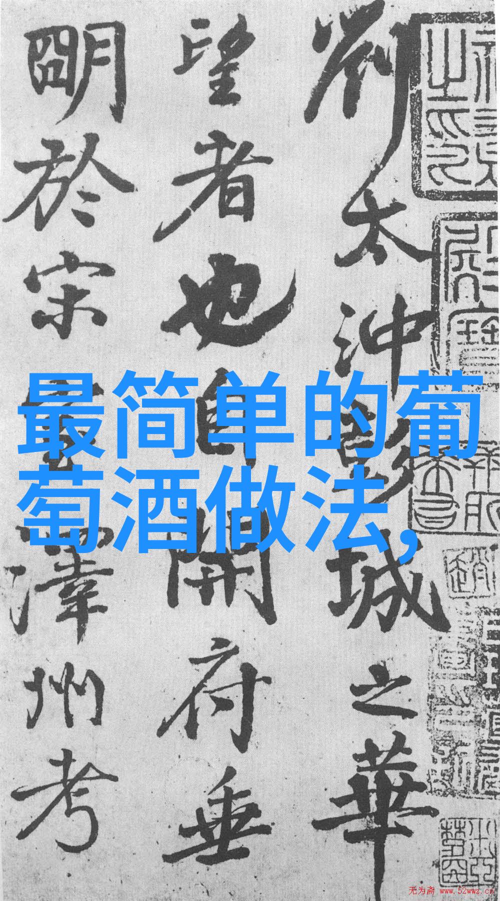张裕困局老牌酒企的挑战与突围之路