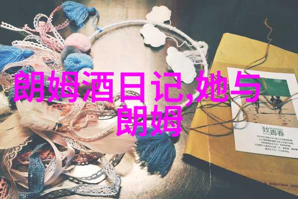 朗姆酒和威士忌都有甜味喝酒本来就就high再加上糖awhsl我们亚洲的白酒